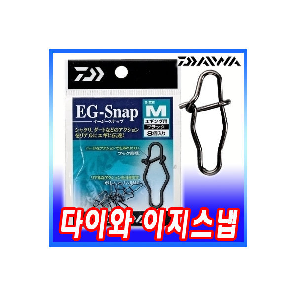 다이와 에깅 스냅 이지 스냅 EG-SNAP 루어 소품 채비