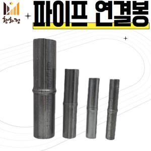 하우스 연결봉 파이프 연결대 비닐하우스 자재