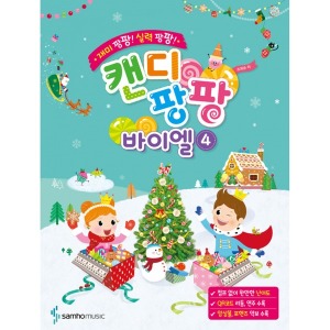 삼호뮤직 캔디팡팡 바이엘 4