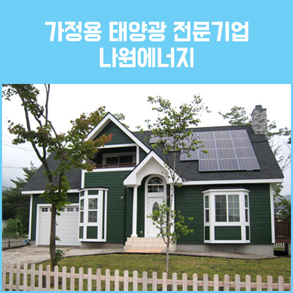 현대 현대 3kw 주택태양광설치당산동 다가구 다세대 빌라 상가 공장