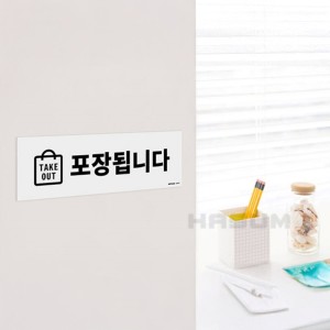 TAKE OUT 포장됩니다 안내판 실내 명판 사인물 문패 식당표지판
