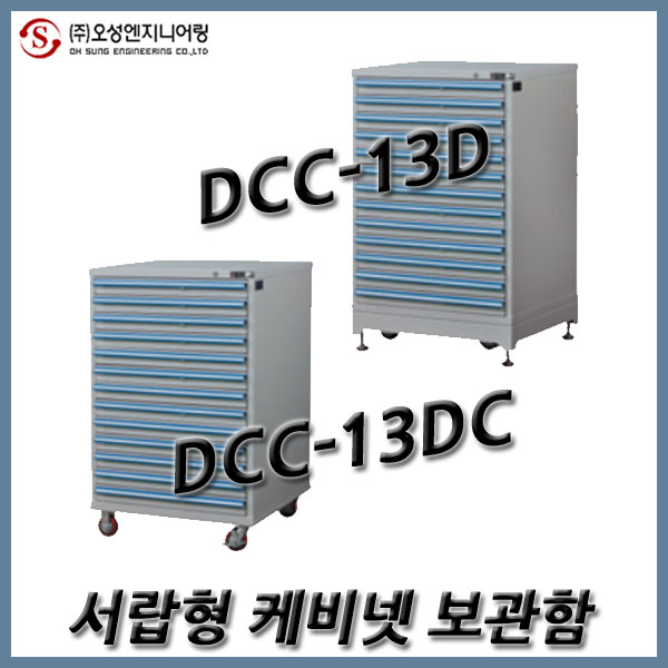 오성엔지니어링 서랍형 캐비넷 C 서랍내부에는 이동식 칸막이로 분할 같은 크기의 서랍 교체가능 key가 있어 잠금기능 C DCC-13DC