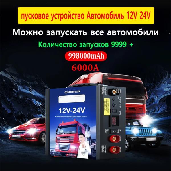 초대용량 비상 휴대용 차량용 트럭 898000mAh 충전기 리튬이온 배터리 12v 24v 점퍼 전원 작동 차 6000A
