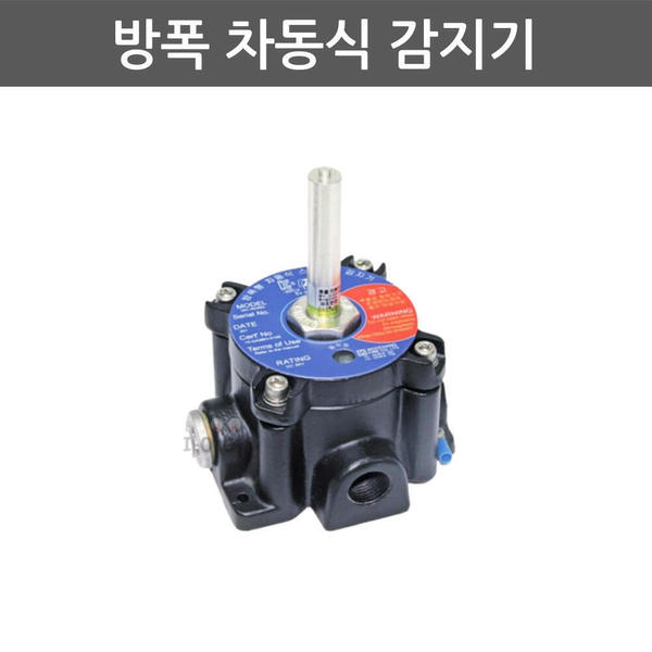 방폭 차동식 화재 감지기 소방용품 반도체룸 주유소 방송국 안전용품 MORE94