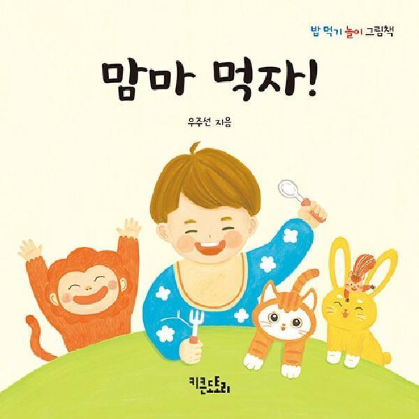 키큰도토리 맘마 먹자 - 밥 먹기 놀이 그림책 보드북