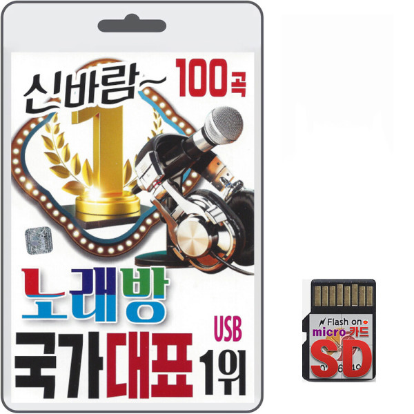 SD카드 신바람 노래방 국가대표 100곡 휴대용라디오 mp3 트로트 노래 음반 가요 사랑아가자 미운사랑