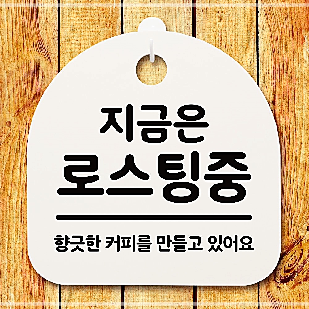 로스팅중 회사 안내문 지금은 팻말 안내판 업무공간 표지판 IW80CF25