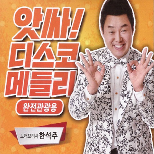 2CD 한석주-앗싸디스코메들리 완전관광용 총40곡 보릿고개 춤추는사랑 달도밝은데 뿐이고 터미널 내장산