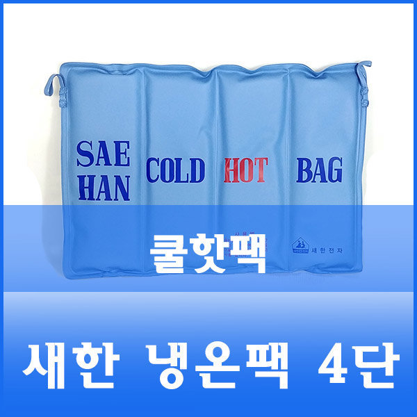 새한전자 새한 냉온팩 4단 핫팩 핫백 쿨팩 냉팩 찜질 물리치료