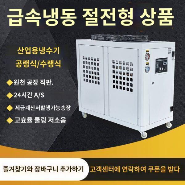 공업 냉수기 3p5p 공냉식 냉수기 사출 성형기 빙수기 냉각기 공업 순환 냉동기