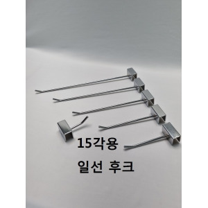 15각파이프용 일선 후크 행거진열
