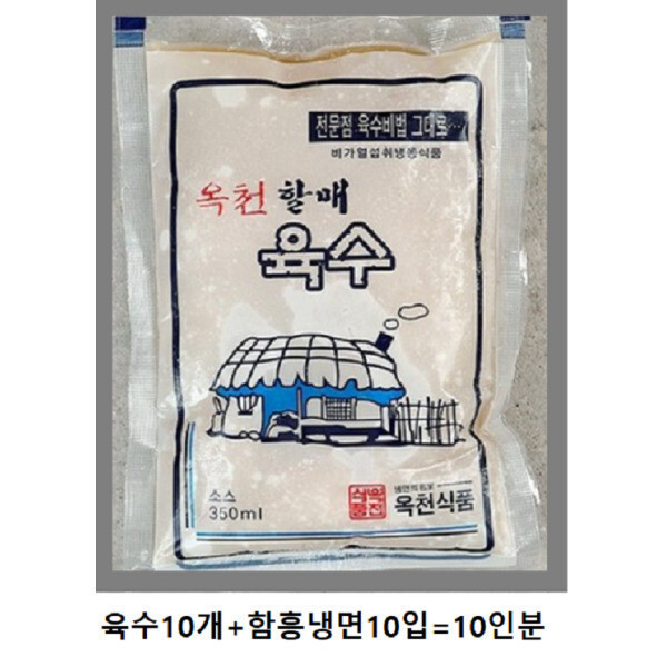 옥천할매육수 함흥냉면 10인분
