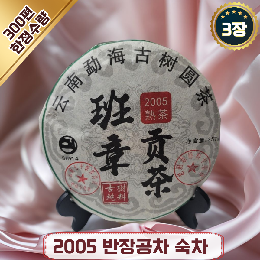 운남성보이차 중국보이차 중국차 20년이상 숙차 대지고수차 오래된차 05반장공차 3개 1개입 357g SH914