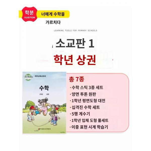 학분소교판 1학년 상권 수학 전집 교구 십격진 소봉 기하 도형 원판 정육면체