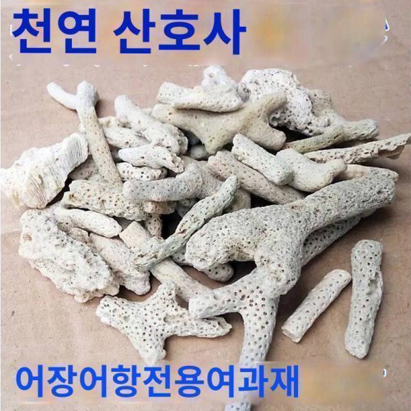 막대어항 산호석 산호골 산호모래여과재 블록 비단잉어지 생화학여과재