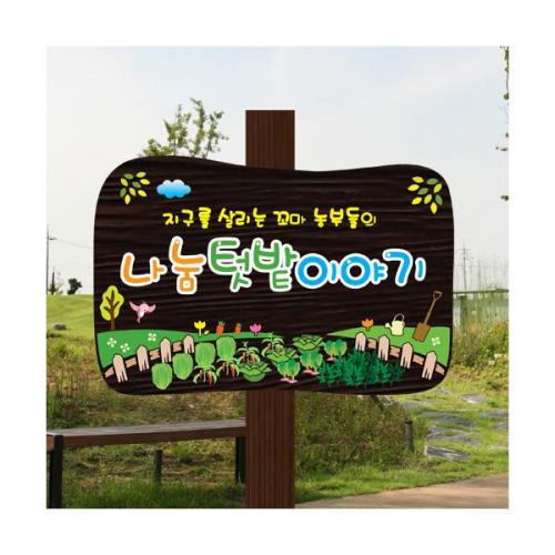 나무간판 텃밭팻말 숲이야기 목간판 기둥별매