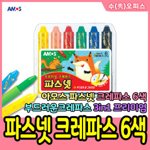 아모스 아모스 아모스 파스넷 크레파스 6색 색칠 그림 미술 크레용