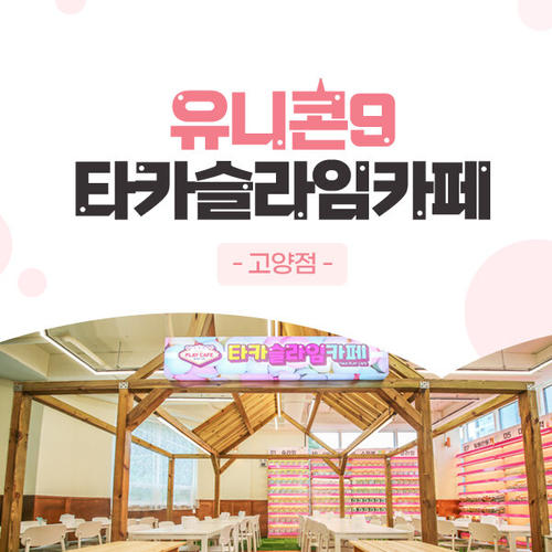 경기 타카슬라임카페 고양점 이용권 25 02 28 경기 고양 타카플레이 슬라임 키즈카페 촉감 체험