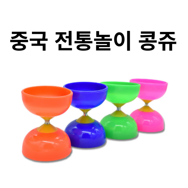 콩쥬 중국요요 공죽 중국전통놀이 다문화교육 콩쥬놀이