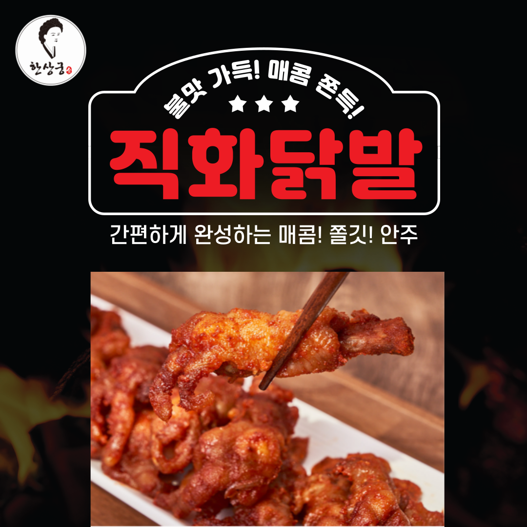 한상궁 한상궁 직화튤립닭발 야식 끝판왕