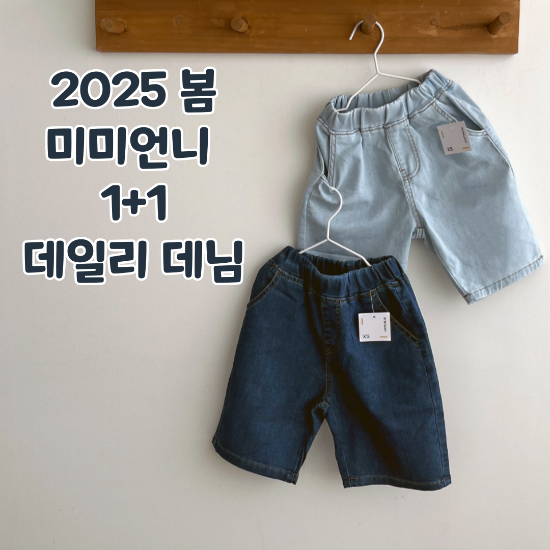 미미언니 봄 데님 청바지 1 1 팬츠 스판 키즈 토들러 주니어 아동복