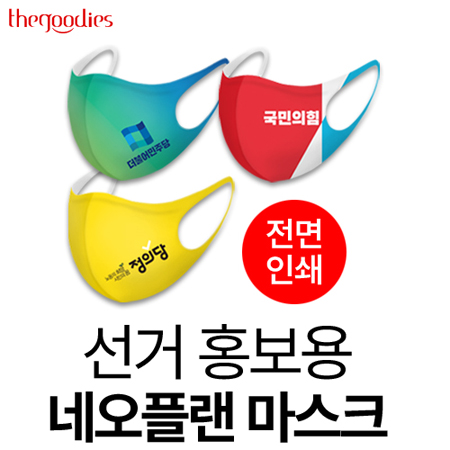 선거 홍보용 마스크 전면인쇄 네오프렌