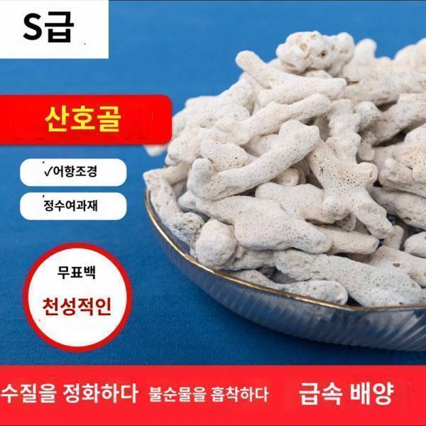 산호골 천연어항 여과재 수조조경 어항 수산양질 산호사어지 여과재