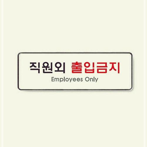 9125 학교 교실 학원 관공서 사무용품 직원외출입금지 아트사인 HTW035DE2