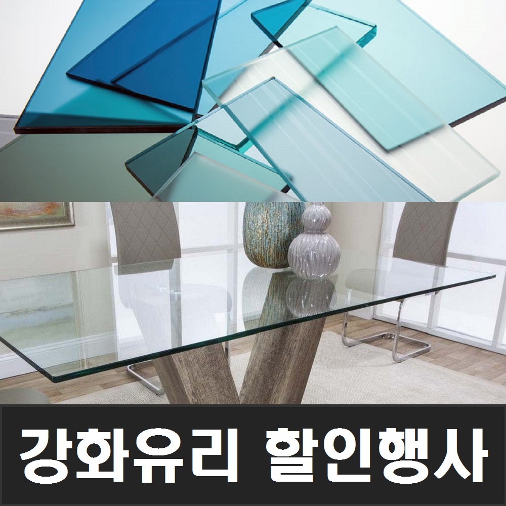 맑은유리 강화유리 책상유리 식탁유리 긴쪽 짧은쪽 1101 부터 1200 까지 5 강화칼라유리