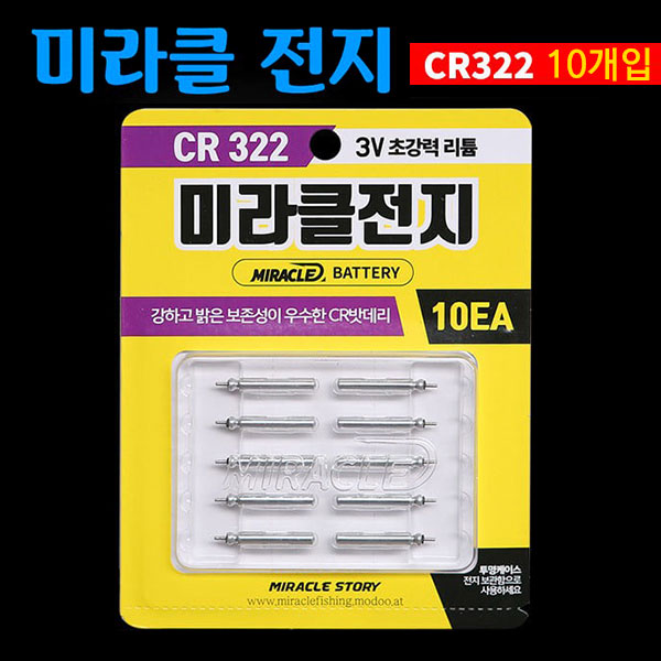 미라클 전지 10알 CR322
