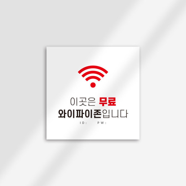 와이파이 wifi 포맥스 안내판 표시판 표지판