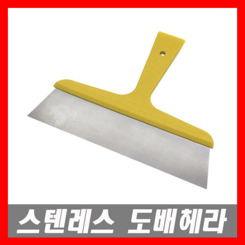 도배헤라 스텐레스 헤라 이물질 벽지제거 스티커제거