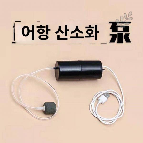 산소증폭펌프 가정용 전자동 무음낚시 새우양산기 금붕어용 산소펌프 USB어항 산소충전