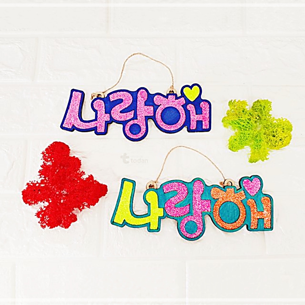 DIY 클레이 우드 레터링 사랑해 - 1인세트 학교 교실 만들기 A3W4E4494