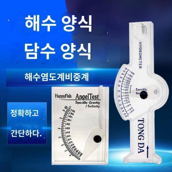 현물염도계 수산수족전용 해수양식염도계 비중계 농도계 밀도계 함도표