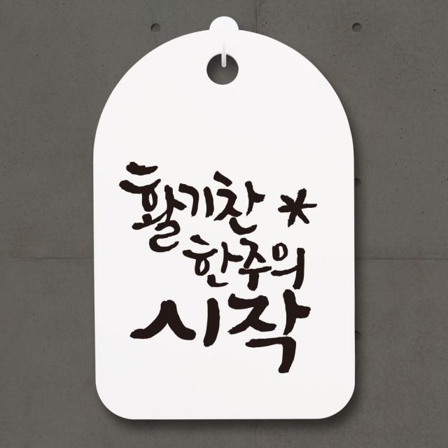 캘리그라피간판 안내간판 감성문패 표지판 안내판 107 활기찬 한주의 시작 H30 5124863