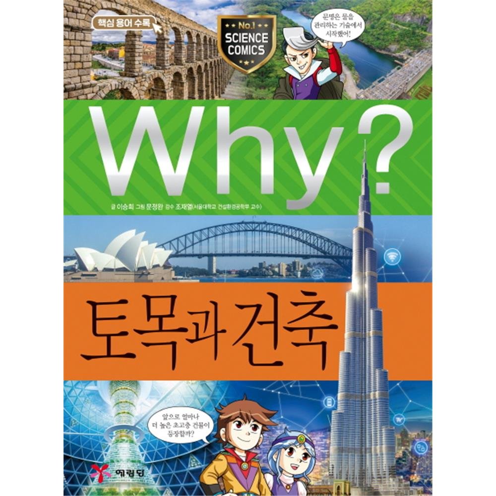 웅진북센 Why 토목과 건축