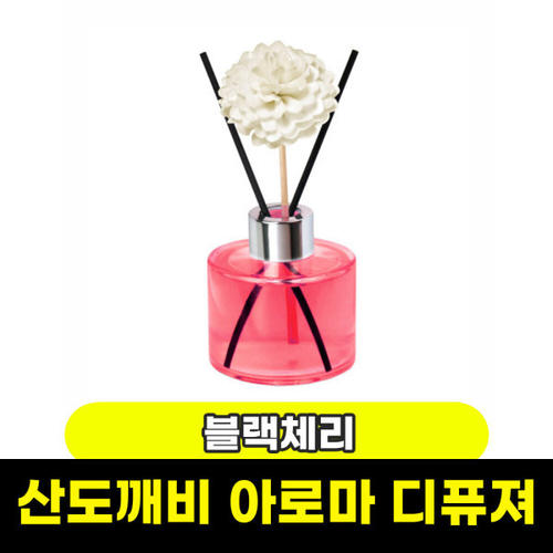 산도깨비 문구와팬시 산도깨비 아로마 디퓨져 블랙체리