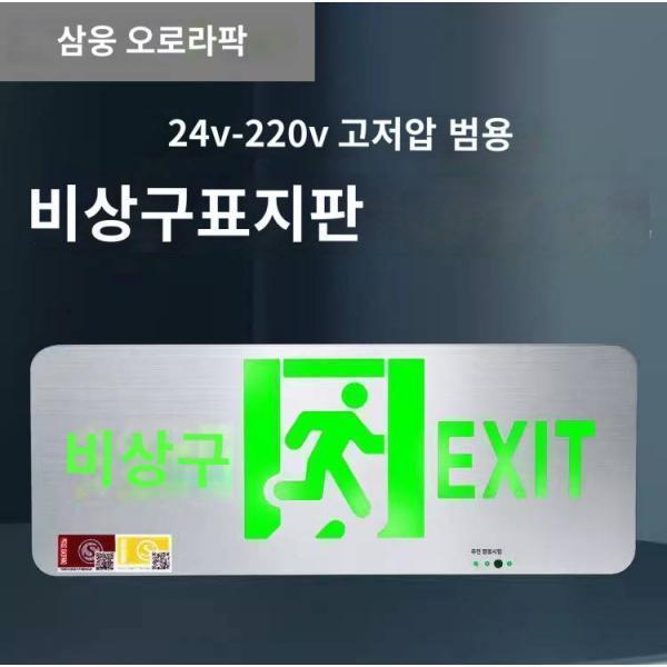 삼웅 오로라 스테인리스 수출안내표지판 24v-220v 슬림소방비상조명 대피표지등