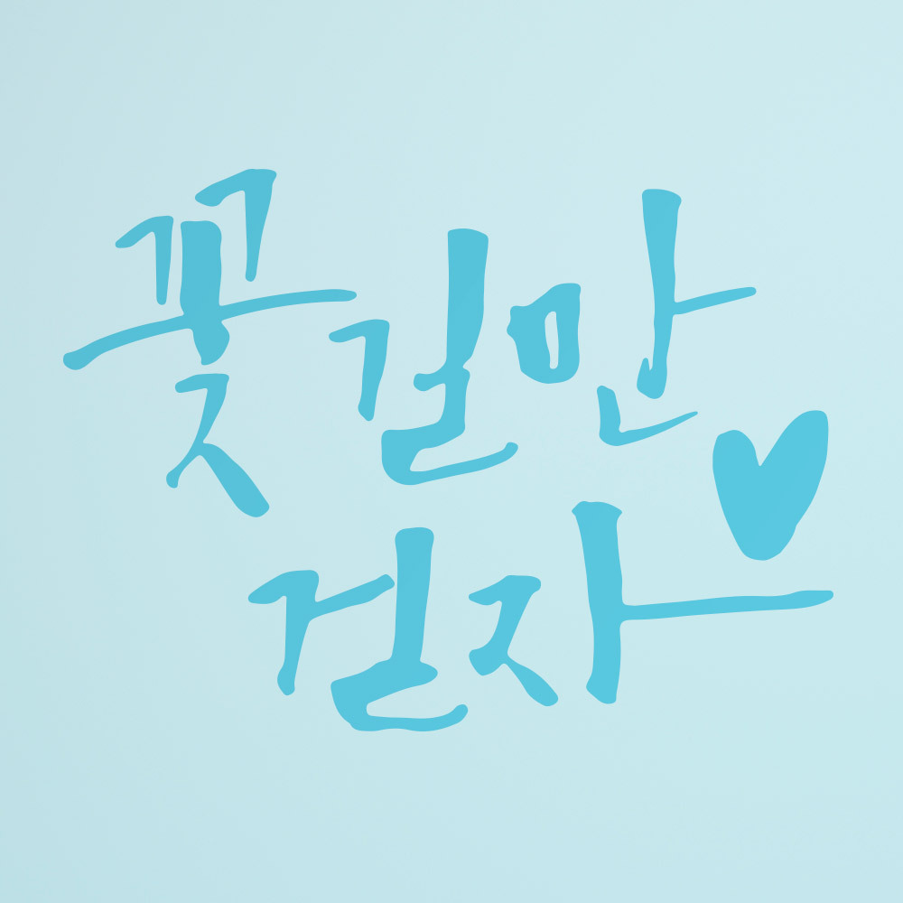 1am 1AM 캘리그라피 인테리어 포인트 스티커 꽃길만 걷자 하늘 대 가로 x 세로
