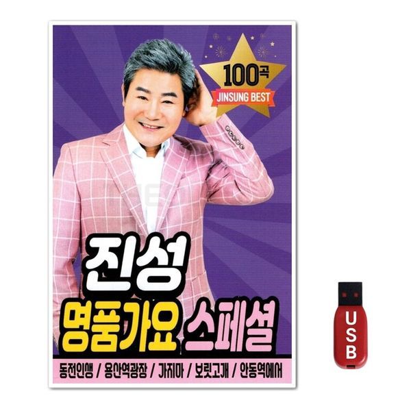 USB 진성 명품가요 스페셜 100곡 WFGWU1M