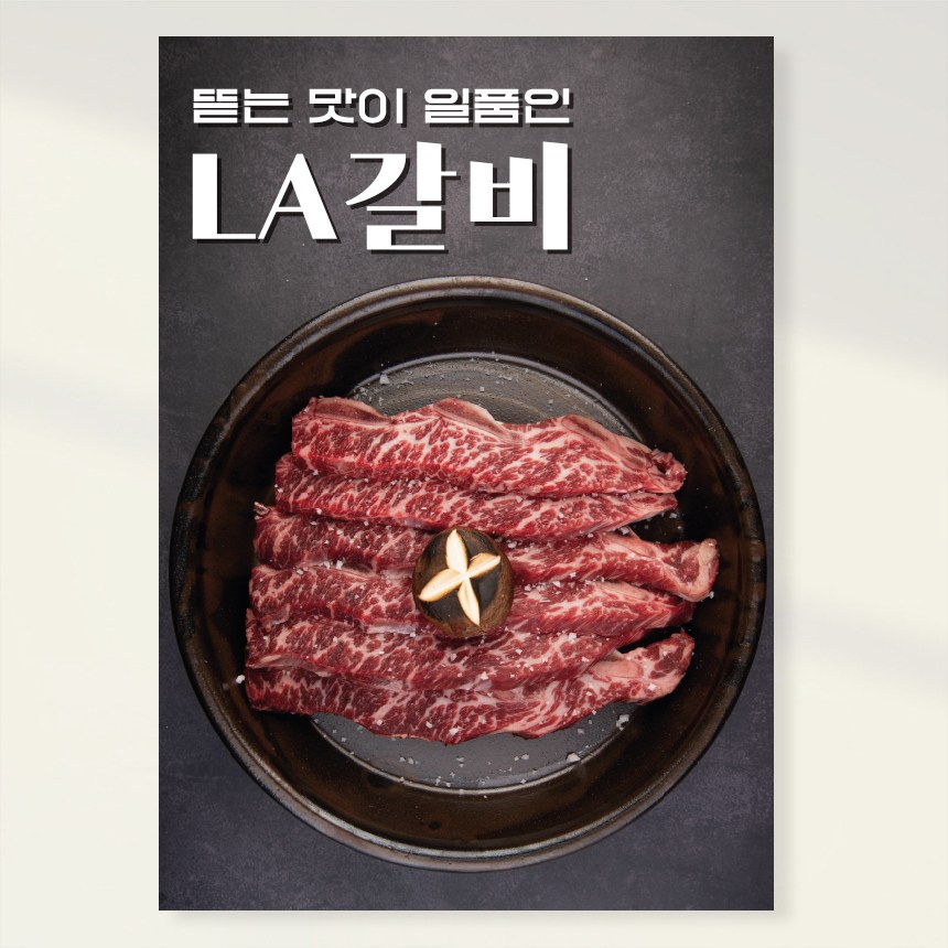 정육식당 고기 한우 LA갈비 포스터 홍보포스터 실사출력 페트 시트지 페트 A1 841x594 1장 PK165