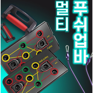 홈트레이닝 멀티 홈트 푸쉬업바 튜닝밴드