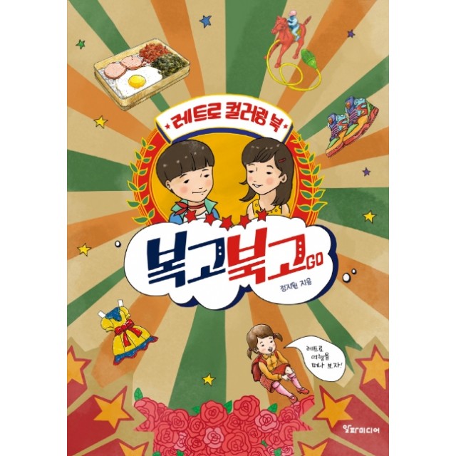 알파미디어 복고북고GO 레트로 컬리링북