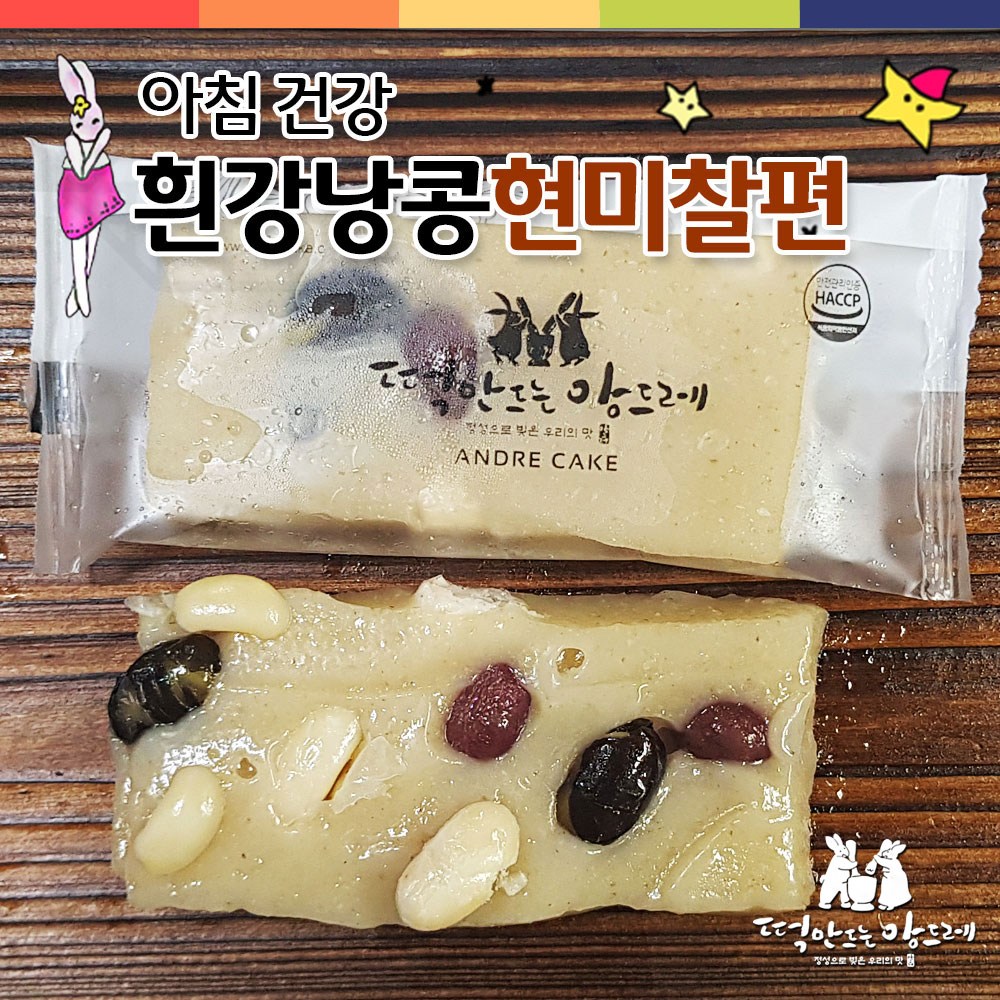 떡만드는 앙드레 아침건강 흰강낭콩현미찰편 45g 40개
