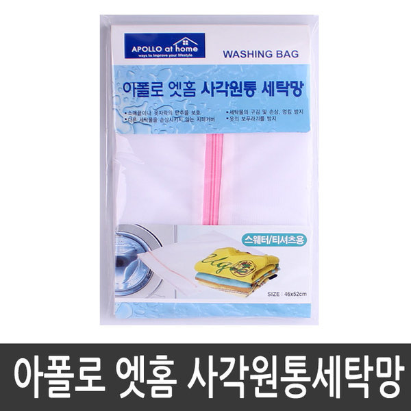 아폴로 엣홈 사각원통 세탁망 545 이중세탁망 빨래