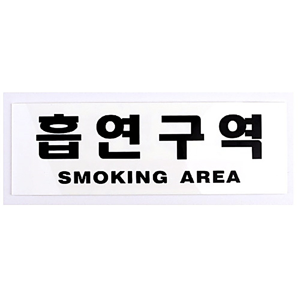 구역 아크릴 표지 x2개 장소 학교 교실 학원 흡연 안내 판 A3W89E7F5