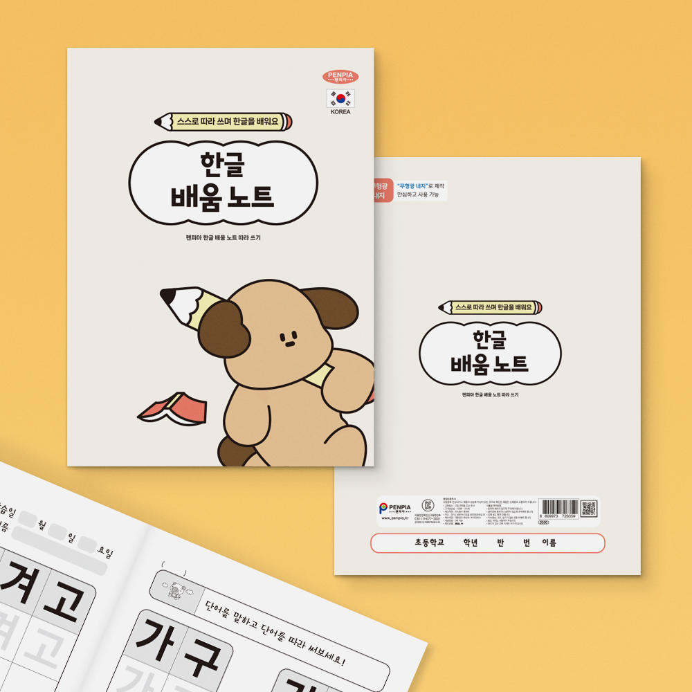 펜피아 P20 한글 배움 노트 제본 어린이 한글 공부 쓰기 배우는 공책