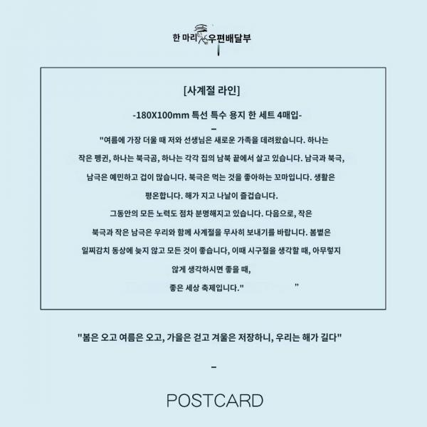 남극북극의 봄여름가을겨울 추래하왕추수동장 오리지널 일러스트레이터 그림엽서