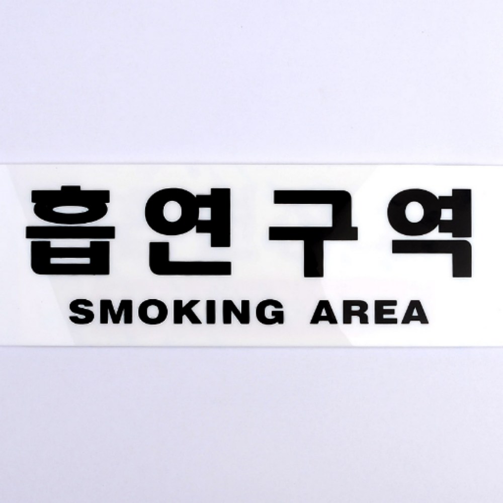 아트사인 모아리빙 흡연장 문자형 흡연구역 아크릴표지판 카페흡연실 흡연구역표지판 흡연장소